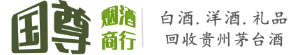 山南市国尊烟酒商行